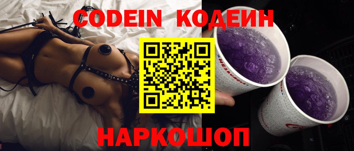 Лыткарино  Codein напиток Lean (лин)  Вход с VPN  Codein Purple Drank 