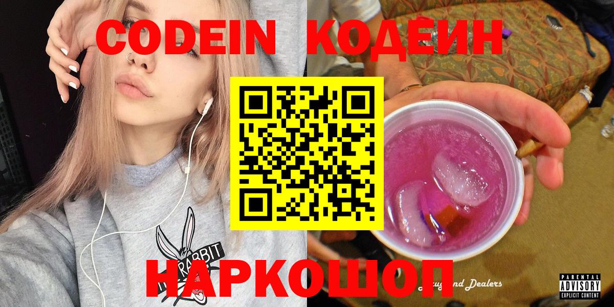 Кодеин напиток Lean (лин) Лыткарино